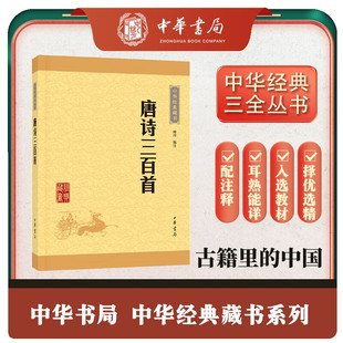 顾青译注畅销书排行榜正版 唐诗三百首正版 藏书共计313首字词注释难字注音 课外读物中华书局经典 书新华书店旗舰店官网 全集中学生版