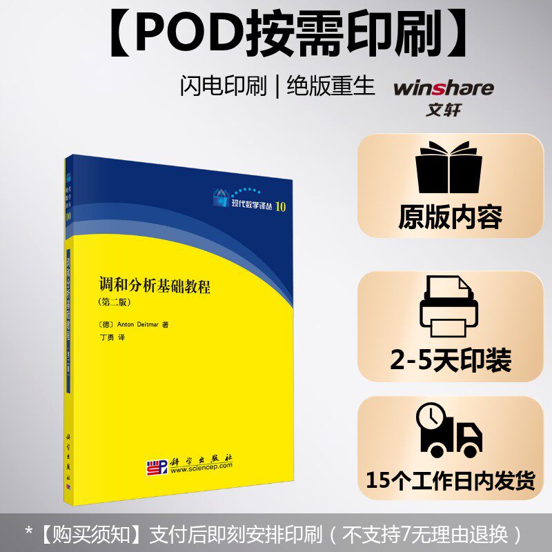 (按需印刷POD版)调和分析基础教程第二版 (德)特玛 正版书籍 新华书店旗舰店文轩官网 科学出版社