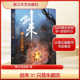 剑来 37 只是朱颜改烽火戏诸侯 著中国科幻,侦探小说文学浙江文艺出版社新华文轩旗舰正版
