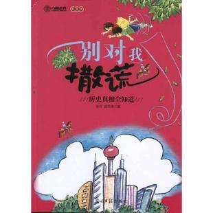 孙浩 正版 书籍 光明日报出版 别对我撒谎 新华书店旗舰店文轩官网 社 新华文轩