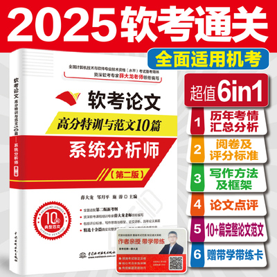 新版【官方正版】软考高级 系统分析师论文高分特训与范文10篇 薛大龙2025年计算机软件水平考试 可配套教材教程历年真题试卷题库