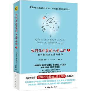 如何让你爱的人爱上你2 莉尔·朗兹 男人来自火星女人来自爱的博弈恋爱技巧书 喜欢的人书籍 喜欢你情感咨询 恋爱心理学正版书籍