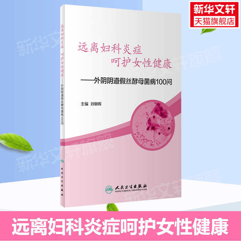 远离妇科炎症呵护女性健康 外阴阴道假丝酵母菌病100问 刘朝晖 做自身生殖健康守护者女性妇科炎症科普书 人民卫生出版社正版书籍