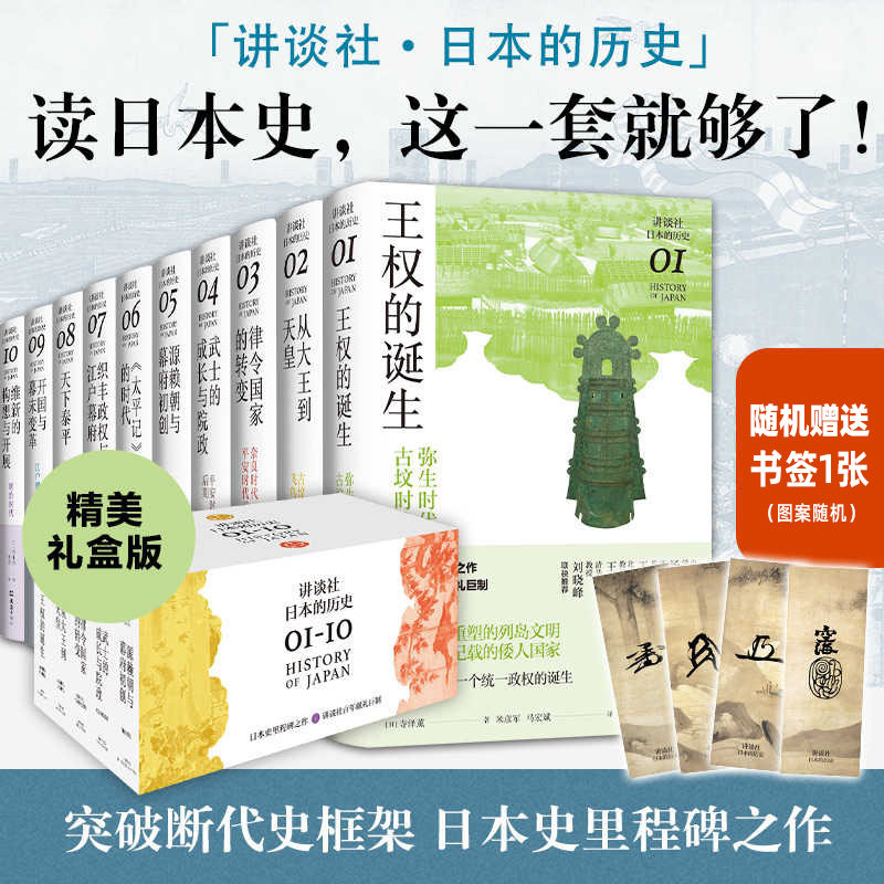 【专享书签+礼盒版】讲谈社日本的历史全套1-10卷 日本史学家网野善彦领衔出品 一套书读懂日本史 世界史历史类书籍 新华正版图书