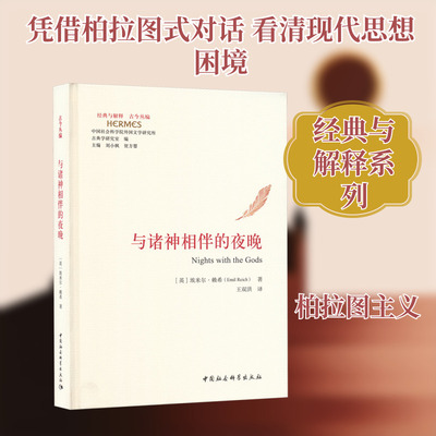 与诸神相伴的夜晚 (英)埃米尔·赖希(Emil Reich) 著 中国社会科学出版社 正版书籍 新华书店旗舰店文轩官网