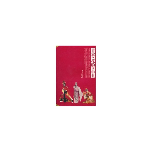 【新华文轩】青衣花脸小丑 丁秉鐩 正版书籍小说畅销书 新华书店旗舰店文轩官网 山东人民出版社