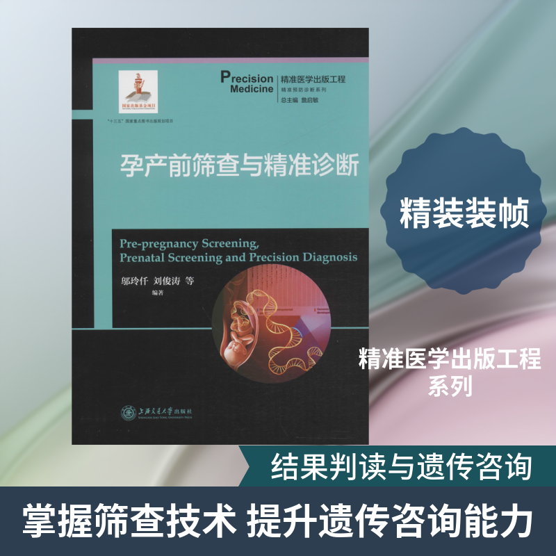孕产前筛查与精准诊断 正版书籍 新华书店旗舰店文轩官网 上海交通大学出版社