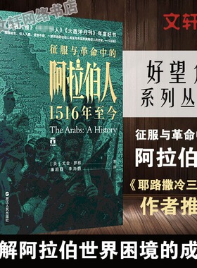 征服与革命中的阿拉伯人 1516年至今 (英)尤金·罗根(Eugene Rogan) 浙江人民出版社 正版书籍 新华书店旗舰店文轩官网