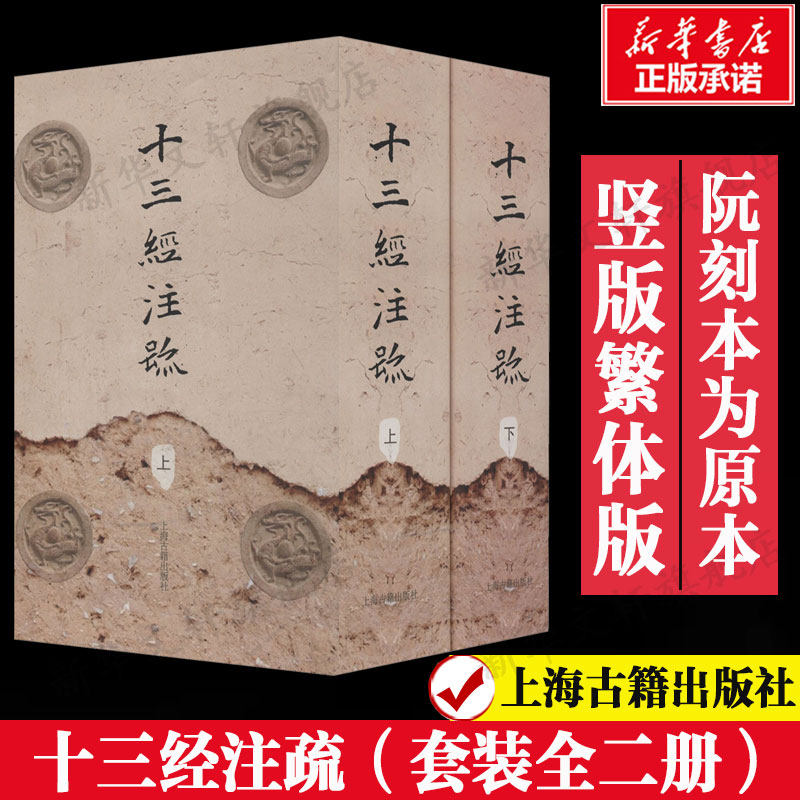 十三经注疏(2册) 竖版繁体版缩印阮刻本影印为底本 周易尚书周礼仪礼礼记论语孝经尔雅孟子等中国古典文学正版上海古籍出版社