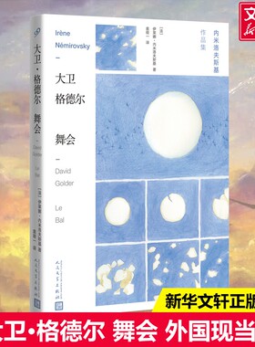 【新华文轩】大卫·格德尔 舞会 (法)伊莱娜·内米洛夫斯基(Irene Nemirovsky) 正版书籍小说畅销书 新华书店旗舰店文轩官网