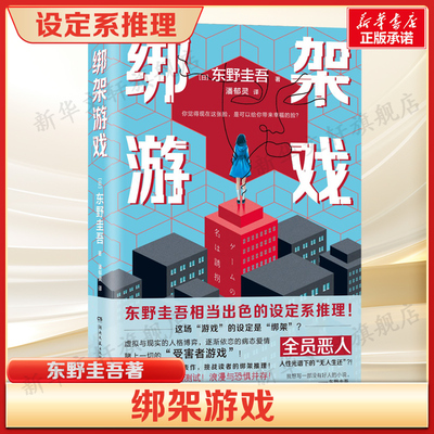 绑架游戏 东野圭吾相当出色的设定系推理 黑暗风代表作  虚拟与现实的人格博弈 逐渐依恋的病态爱情 悬疑侦探推理小说书籍正版