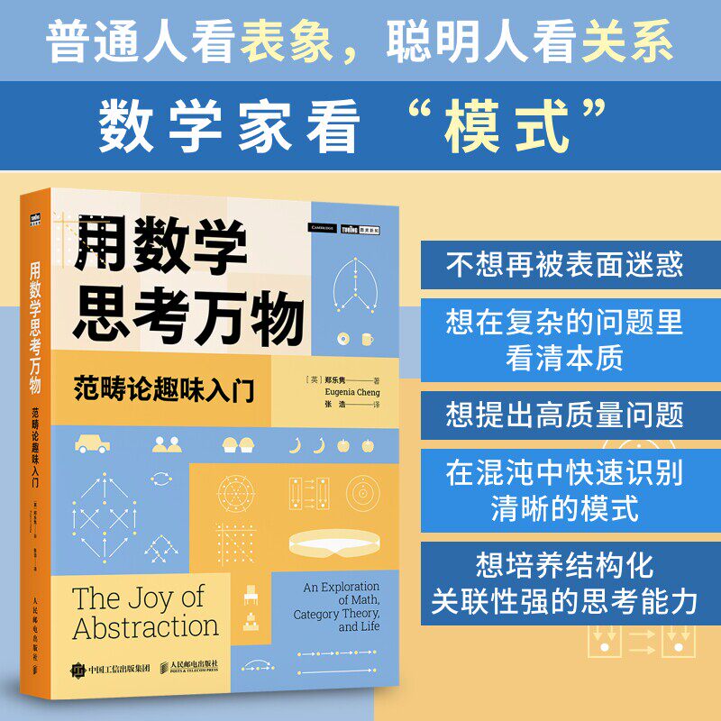 用数学思考万物 范畴论趣味入门 郑乐隽著 学会处理复杂的问题 看清事情的本质 数学思维方式趣味科普书籍 人民邮电出版社