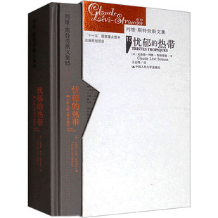 忧郁的热带 (法)克洛德·列维-斯特劳斯 中国人民大学出版社 正版书籍 新华书店旗舰店文轩官网