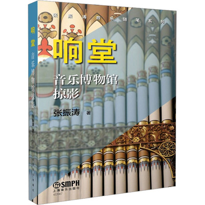 【新华文轩】响堂 音乐博物馆掠影 张振涛 正版书籍 新华书店旗舰店文轩官网 上海音乐出版社