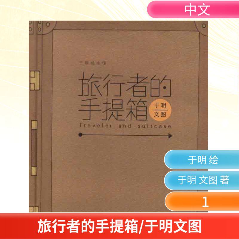 旅行者的手提箱 于明 文图 著作 爆笑校园漫画书搞笑卡通动漫暴走漫画书籍 生活.读书.新知三联书店 新华书店旗舰店文轩官