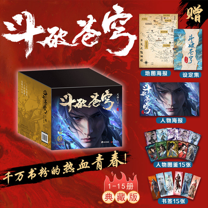 文轩典藏礼盒版【赠人物图鉴+斗破世界地图+书签+海报+设定集】斗破苍穹 上1-15 全15册 天蚕土豆著 同名动漫电视剧玄幻小说书正版