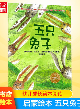 五只兔子儿童成长绘本0-3-6-7岁早教启蒙阅读正版益智儿童故事书 睡前故事童话漫画书图书幼儿绘本