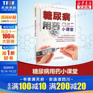 天津科技翻译出版 糖尿病用药小课堂 新华书店旗舰店文轩官网 书籍 有限公司 正版