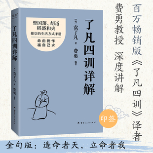 【印签版】了凡四训详解 金句袁了凡 费勇 曾国藩 胡适推崇的生活方式手册 曾国藩子孙的人生智慧书 中国古代哲学书籍揭示改命法门