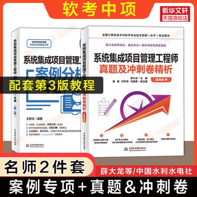 【配套第三版教程】软考中级 系统集成项目管理工程师真题解析薛大龙+案例分析一本通王树文计算机中项2025年教材题库历年试卷资料