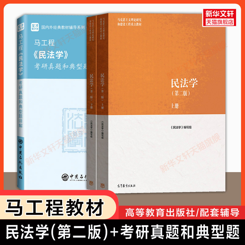 【官方正版】民法学(第二版)上下册王利明+圣才考研真题和典型题详解 马工程刑法教材习题法学考研 高等教育出版社 9787040582710图片