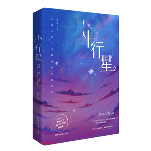 【新华文轩】印特签版+赠金属徽章*2+立牌+吧唧*2+钥匙扣+色纸+拍立得*2+镭射票*2+光栅卡+明信片】小行星2完结篇 微风几许著青春