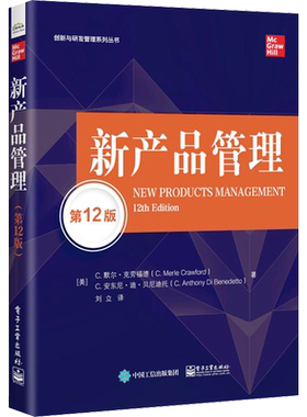 新产品管理 第12版 (美)C.默尔·克劳福德,(美)C.安东尼·迪·贝尼迪托 电子工业出版社 正版书籍 新华书店旗舰店文轩官网
