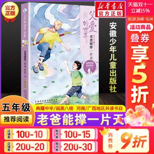 社正版 课外必读安徽少年儿童出版 世界老爸能撑一片天段立欣2025年秋河南典耀中华广西阅美八桂小学生五年级共读书目老师推荐 父爱