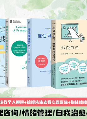 【4册】蛤蟆先生看心理医生+也许你该找人聊聊+抱住棒棒的自己+你可以生气但不要越想越气 心理学基础书籍疗愈心理自助情绪控制