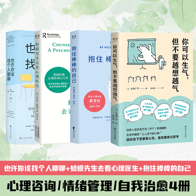 【4册】蛤蟆先生看心理医生+也许你该找人聊聊+抱住棒棒的自己+你可以生气但不要越想越气 心理学基础书籍疗愈心理自助情绪控制