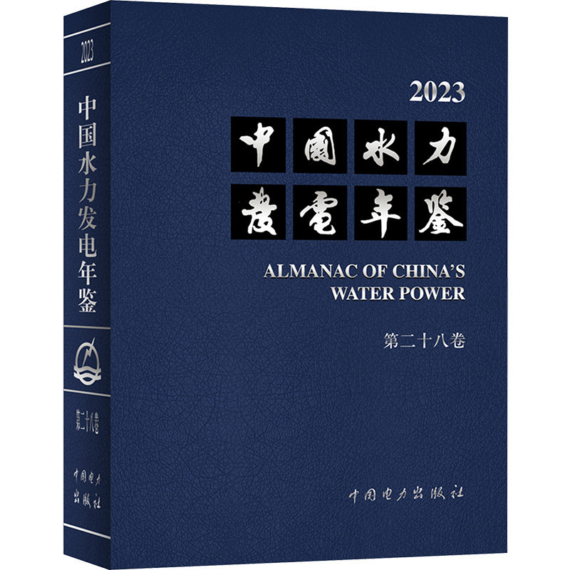 中国水力发电年鉴 第二十八卷 正版书籍 新华书店旗舰店文轩官网 中国电力出版社