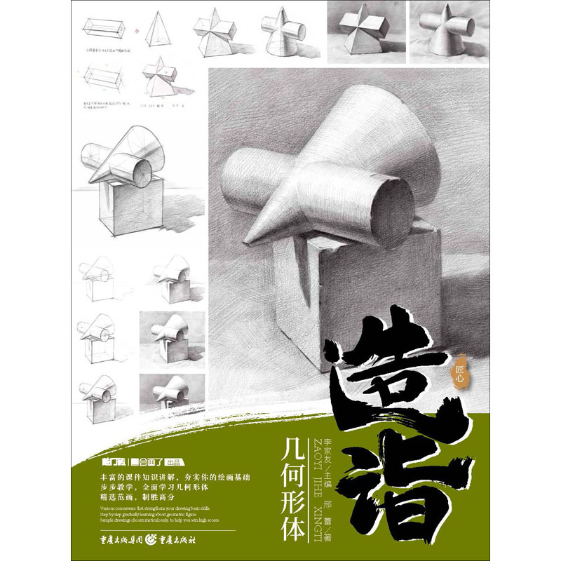 【新华文轩】造诣 几何形体 邢蕾 正版书籍 新华书店旗舰店文轩官网 重庆出版社