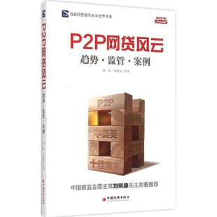 邓建鹏 主编 新华书店官网正版 网贷风云 图书籍 个人理财期货投资书籍 黄震 货币金融学股票炒股入门基础知识 P2P 著作