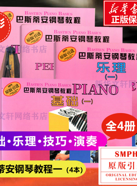 巴斯蒂安钢琴教程第1一 全4册套装 上海音乐基础技巧演奏乐理 儿童钢琴启蒙书 初学钢琴教程 全彩卡通幼儿钢琴曲 巴斯蒂安第一册