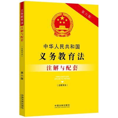 【新华文轩】中华人民共和国义务教育法(含教育法)注解与配套 第6版 中国法制出版社 正版书籍 新华书店旗舰店文轩官网