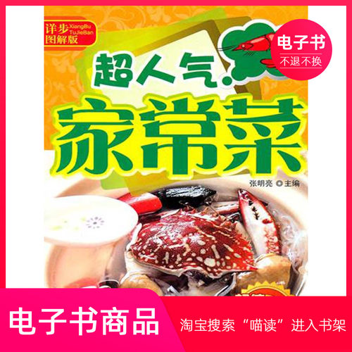 【电子书】超人气家常菜