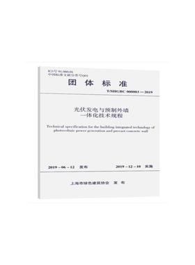 光伏发电与预制外墙一体化技术规程(T\SHGBC000003-2019)/团体标准 上海市绿色建筑协会 正版书籍 新华书店旗舰店文轩官网