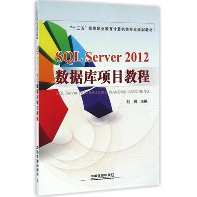 SQL SERVER 2012数据库项目教程 刘玥主编 著 正版书籍 新华书店旗舰店文轩官网 中国铁道出版社有限公司