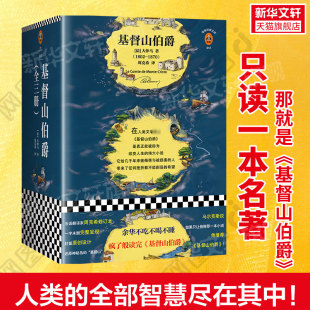 基督山伯爵完整版全三册 大仲马代表作 周克希独立译本浪漫主义文学中学生课外阅读世界名著文学畅销书籍新华正版