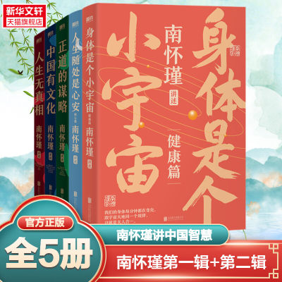 5册】南怀瑾第一辑+南怀瑾第二辑正道的谋略+中国有文化+人生无真相+身体是个小宇宙+人生随处是心安南怀瑾讲中国智慧国学经典书籍