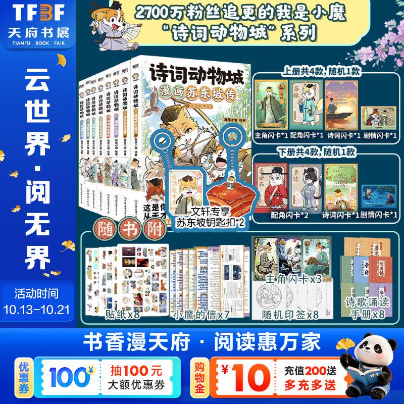 【新华文轩】诗词动物城全8册 李白/杜甫/王维/孟浩然/刘禹锡/杜牧/苏轼 我是小魔系列漫画绘本 新华文轩旗舰正版