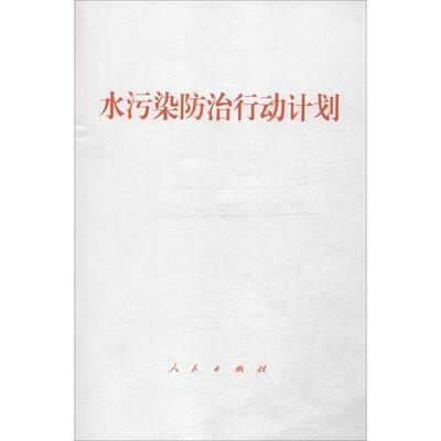 水污染防治行动计划 无著作 室内设计书籍入门自学土木工程设计建筑材料鲁班书毕业作品设计bim书籍专业技术人员继续教育书籍