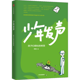 少年发声 孩子们倾吐的树洞 陈瑜著 俞立中 杨东平 陈默等教育名家联袂推荐 触动家长的醒脑之书 6-18岁 育儿书籍 新华文轩 正版