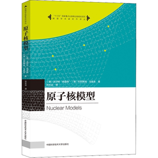 原子核模型 (德)沃尔特·格雷纳,(德)约阿希姆·马鲁恩 正版书籍 新华书店旗舰店文轩官网 中国科学技术大学出版社