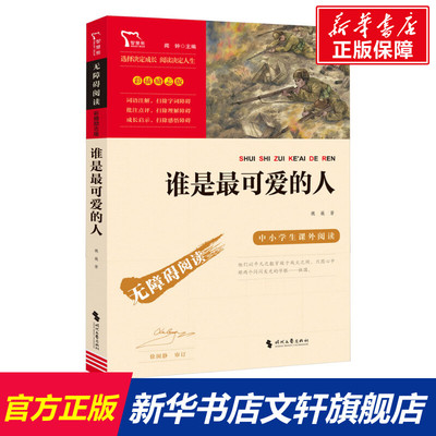 谁是最可爱的人  红色经典书籍儿童文学无障碍阅读 彩插励志版 革命传统教育读本 培养青少年爱国主义情怀