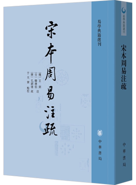 宋本周易注疏 中华书局 正版书籍 新华书店旗舰店文轩官网