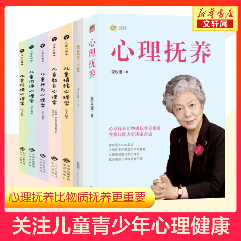 李玫瑾幽微的人性+心理抚养+儿童心理学  全7册 李玫瑾 其他 等 正版书籍 新华书店旗舰店文轩官网使用感如何?