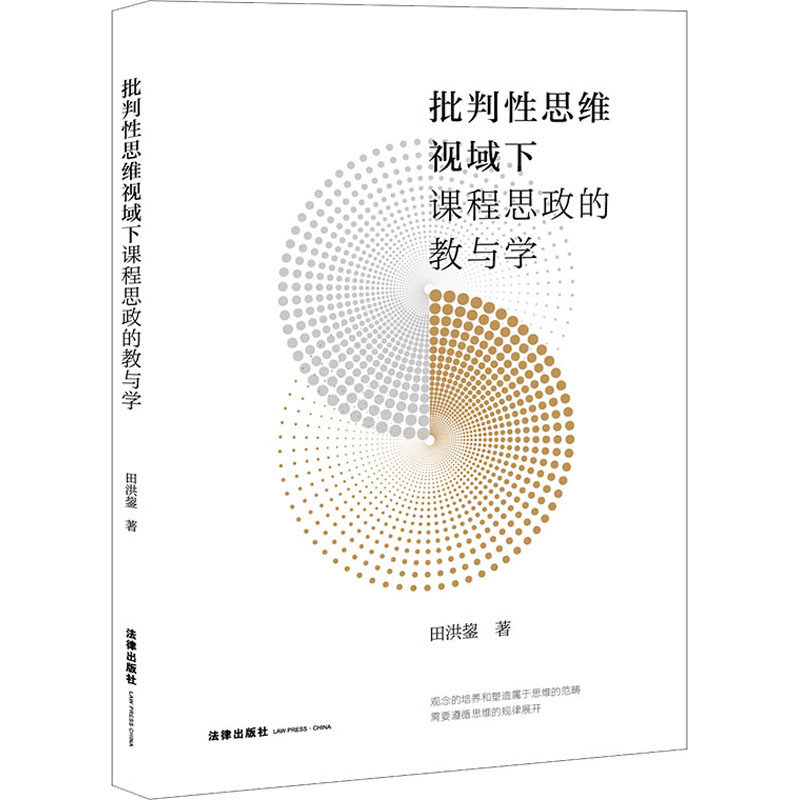 批判性思维视域下课程思政的教与学 田洪鋆 法律出版社 正版书籍 新华书店旗舰店文轩官网高性价比高么？