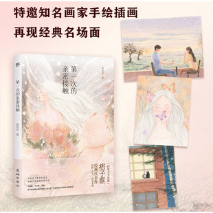 第一次的亲密接触 蔡智恒  痞子蔡经典小说 正版书籍小说畅销书 新华书店旗舰店文轩官网 花城出版社