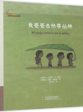 【新华文轩】七彩云图书馆•我爸爸去热带丛林 (阿根)古斯蒂(Gusti) 文、摄影;(阿根)安妮·黛茜斯(Anne Decis) 绘;赵文伟 译